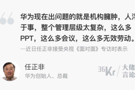 大佬言论 | 任正非：华为最大的问题是PPT和会议太多