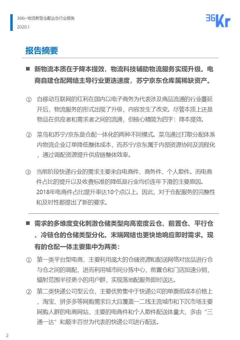 36氪研究 | 新型物流仓配业态行业报告