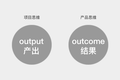 项目思维 vs 产品思维