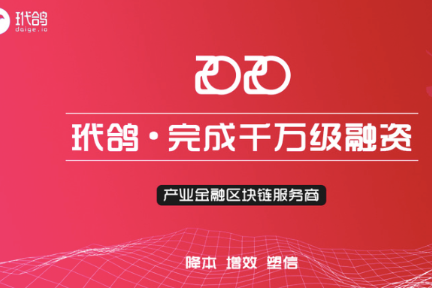 星球首发 | 获中装建设千万元融资，「玳鸽」要用区块链解决企业贷款融资难题