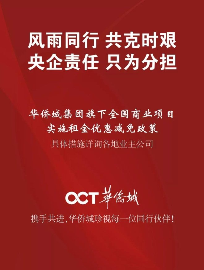 华侨城：旗下全国商业项目实施租金优惠减免