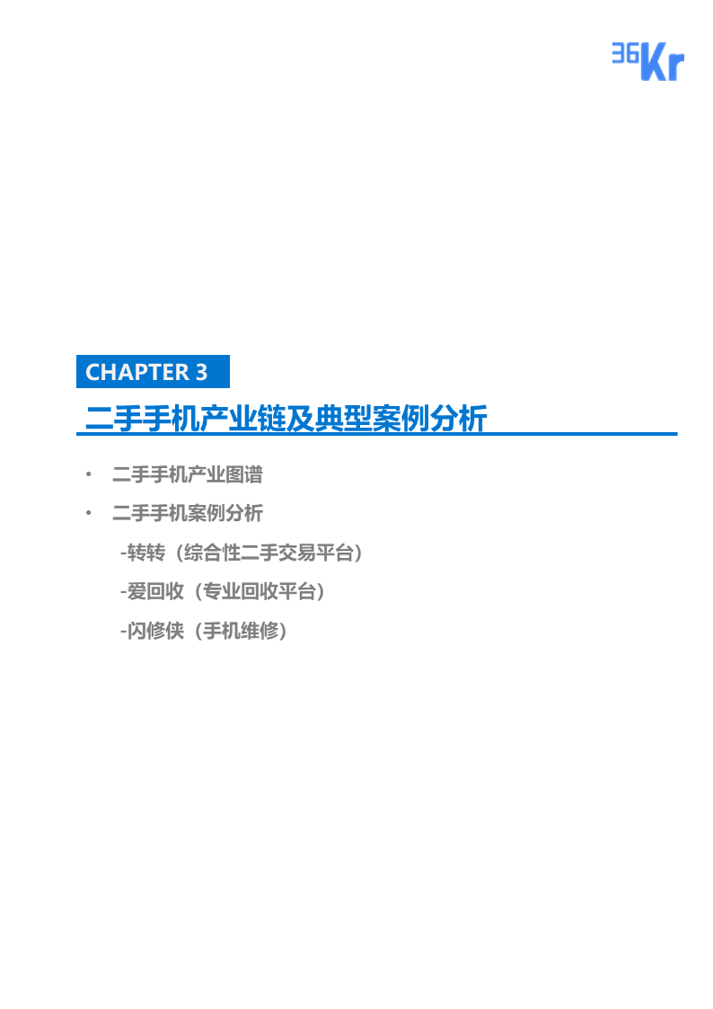 更迭换代加速，二手手机交易环节解析 | 36氪研究