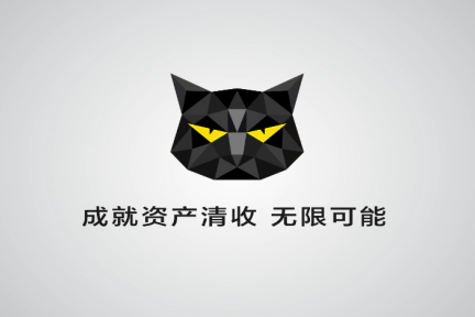 资易通推移动化资产清收工具"猫掌"app,不良资产处置还能简单点