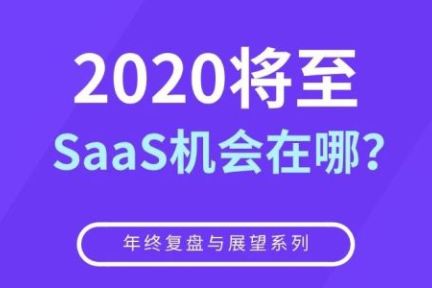 2020年将至，关于SaaS、企业微信和产业互联网的趋势和想法