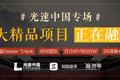 融资季 | 光速中国+九合创投，给你带来12大全阶段项目