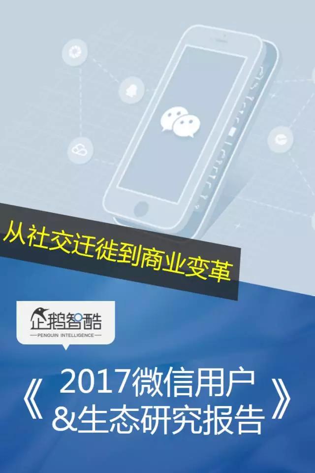 微信2017用户研究和商机洞察：从社交迁徙到商业变革