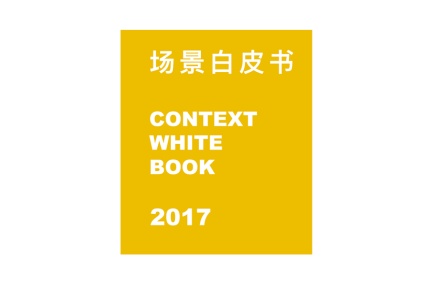 场景白皮书 2017：共享单车、知识分享、网红…哪些新场景会成为新的流量入口？