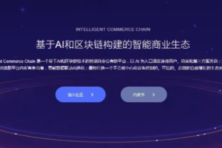 区块链赋能AI：ICC全球智能商业经济体的乌托邦信仰