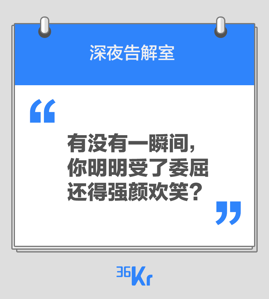 【深夜告解室】有没有一瞬间，你受了委屈还得强颜欢笑？