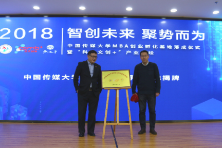 中国传媒大学MBA创孵基地落成仪式举行