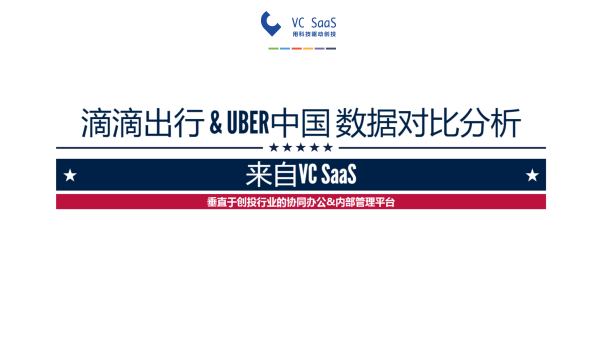 嘿，UBER中国，你还好吗？滴滴出行并购优步中国后的双方数据分析报告