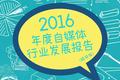 2016年度自媒体行业发展报告：直播被东北人承包，短视频异军突起