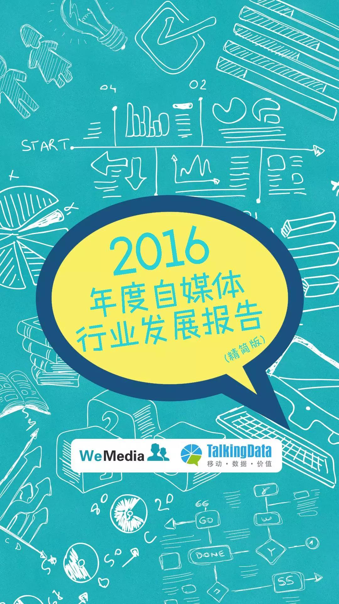 2016年度自媒体行业发展报告：直播被东北人承包，短视频异军突起