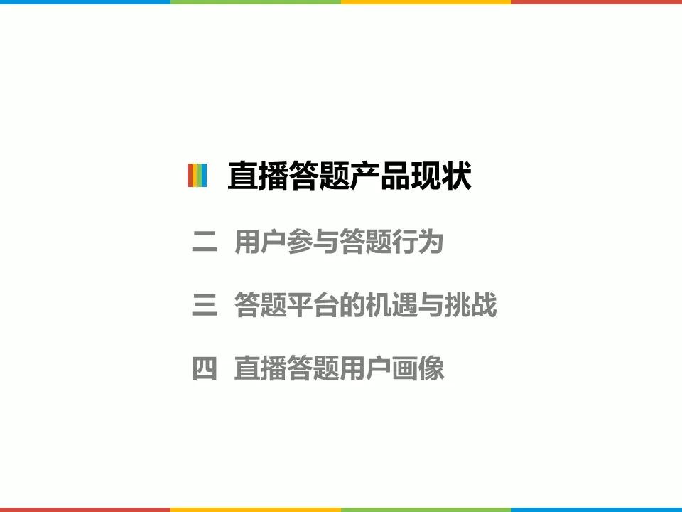 活跃在直播答题一线的受众，究竟是一群什么样的人？