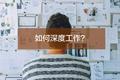 互联网时代，如何深度工作？