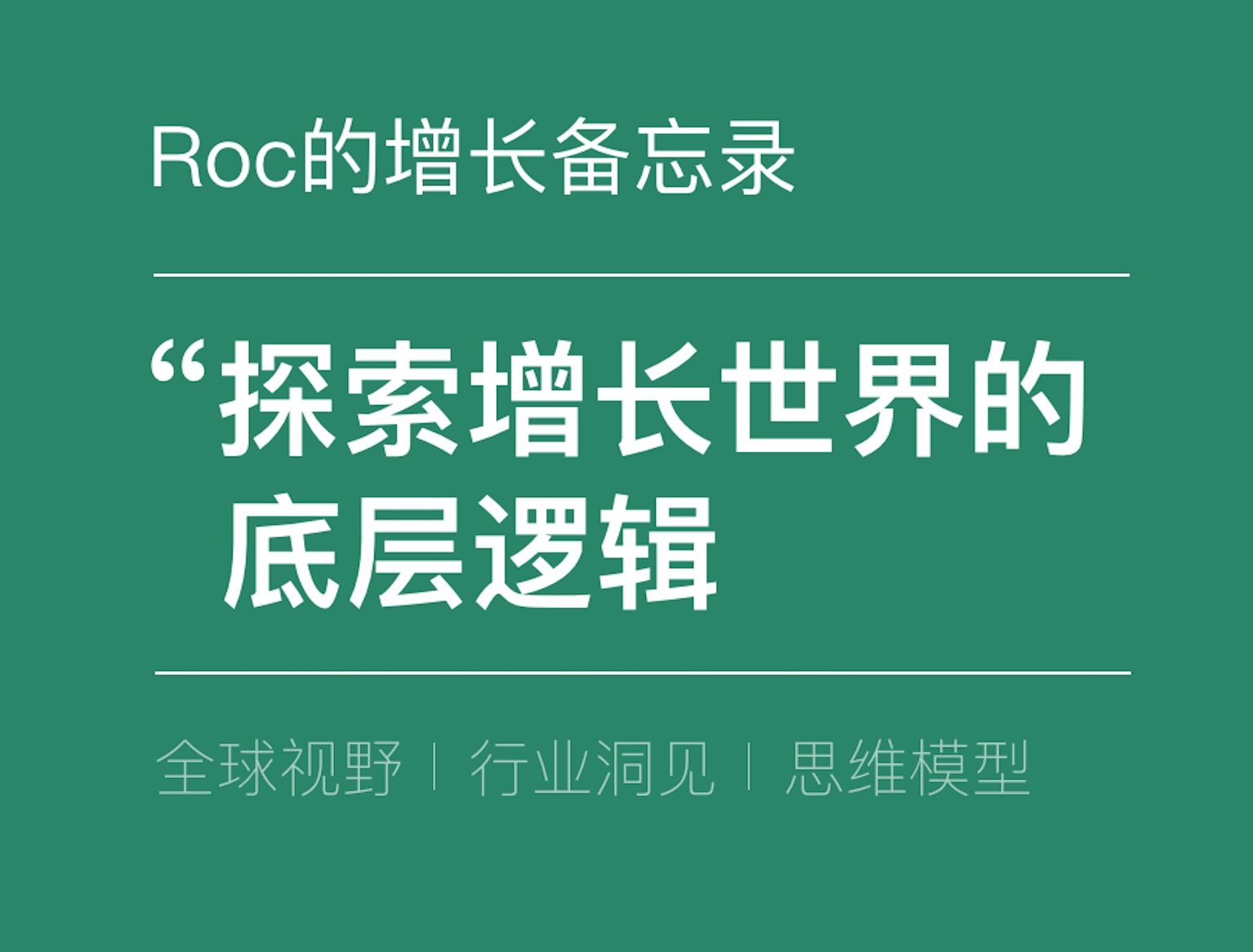 打造增长核武器（1）：承载与创造科技公司70%价值的“网络效应”