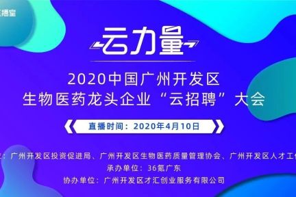 这场生物医药“云招聘”直播，你绝对不能错过！