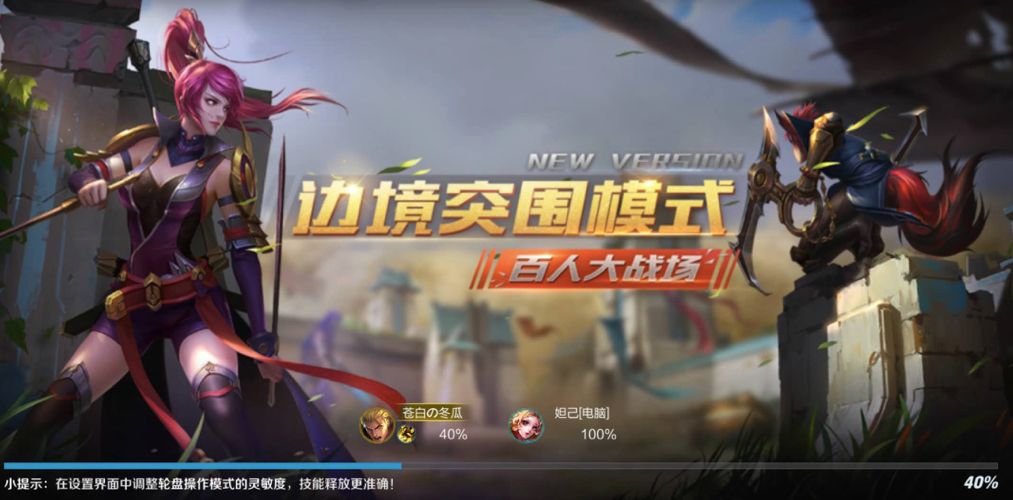 我亲身测试了《王者荣耀》的吃鸡模式，100个英雄对打是什么感受