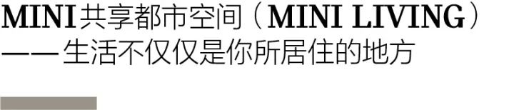 今天开始，MINI是车，也是新地标：上海市中心、六座楼、一个共享社区