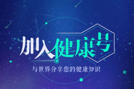 “健康号”+“大家帮”，微医正在内容上发力做健康版“今日头条+分答”