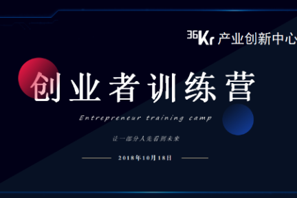 36氪“创业者训练营”带你解读新个税制度