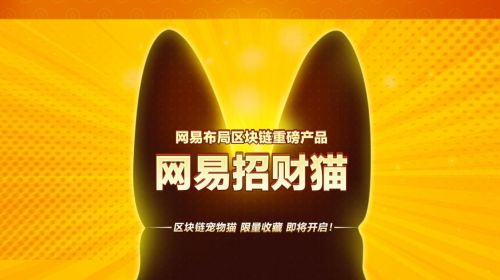 8点1氪 | 网易发布区块链宠物“招财猫” 将限量销售，腾讯有意向缅甸社交网站MySquar投资