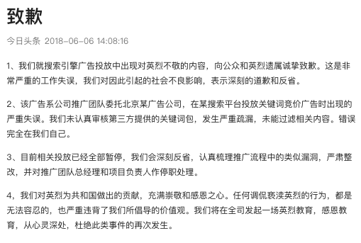 最前线 | 今日头条：就搜索引擎广告出现对英烈不敬的内容致歉，目前相关投放已经全部暂停