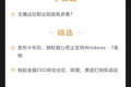 深度资讯 | 发布十年后，微软狠心终止支持Windows 7系统