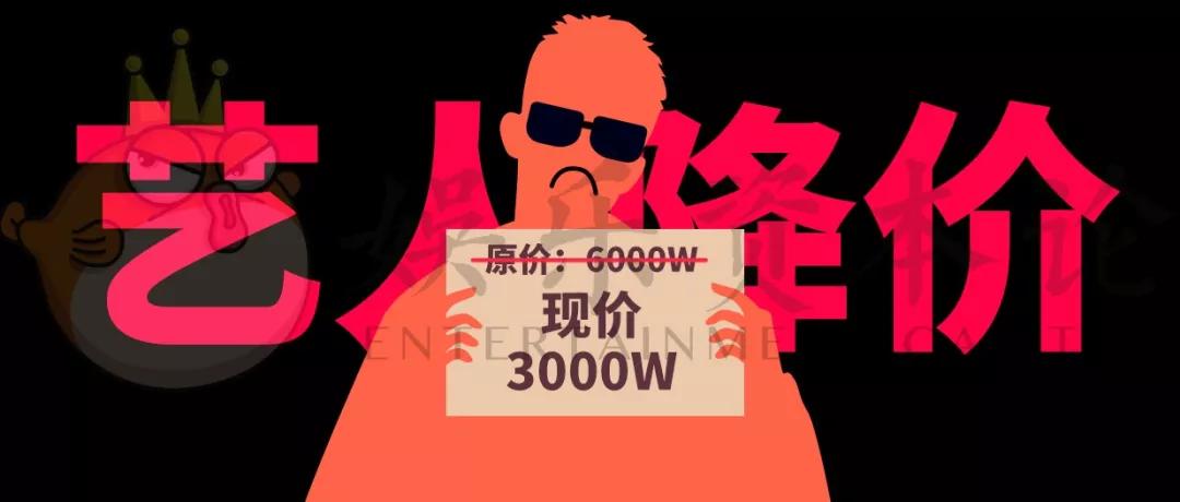 明星片酬真的降了：三到五折是常态，传3000万以上将受严监管