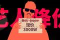 明星片酬真的降了：三到五折是常态，传3000万以上将受严监管