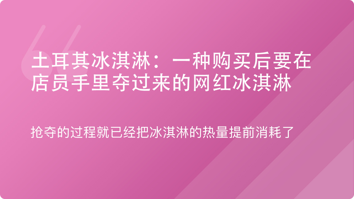 「谈资词典·土耳其冰淇淋」7月31日