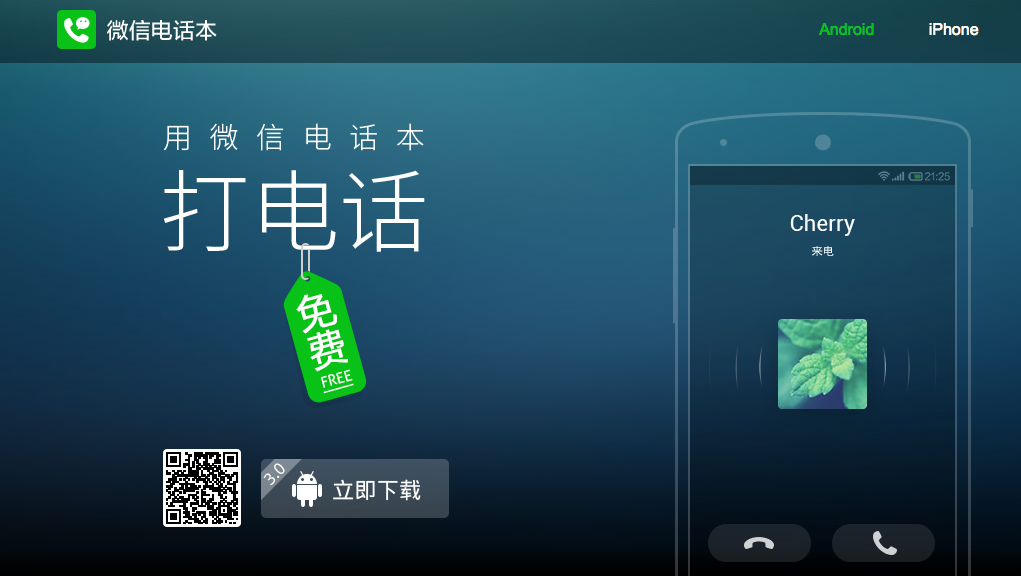 运营商掩面而泣 微信电话本增加免费通话功能 2g环境下体验也流畅 详细解读 最新资讯 热点事件 36氪