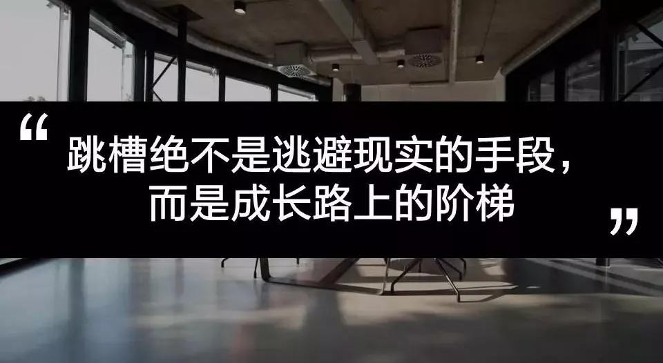 经济危机下，跳槽就能解决所有问题吗？