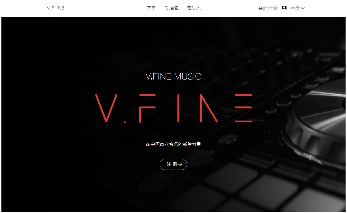 强调音乐工业化生产，V.Fine宣布正式上线商业音乐服务平台
