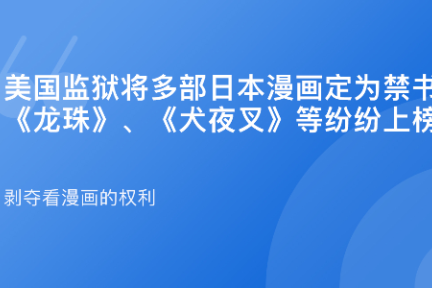「美国监狱将日漫定为禁书·谈资」12月18日