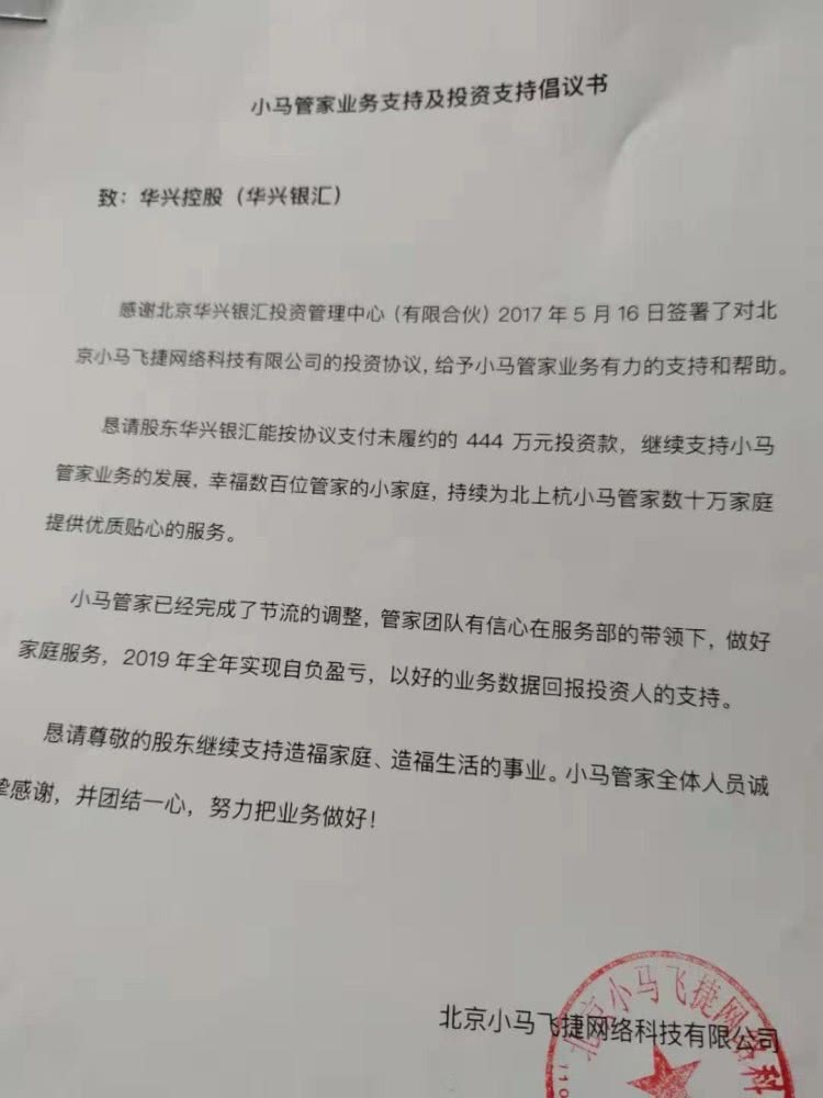 小马管家陷入停摆：经营不善，投资款未到账