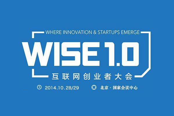 第五届WISE大会，与未来同行 | WISE2017新商业大会