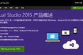 微软正式发布Visual Studio 2015, 提升对云端和移动开发的支持