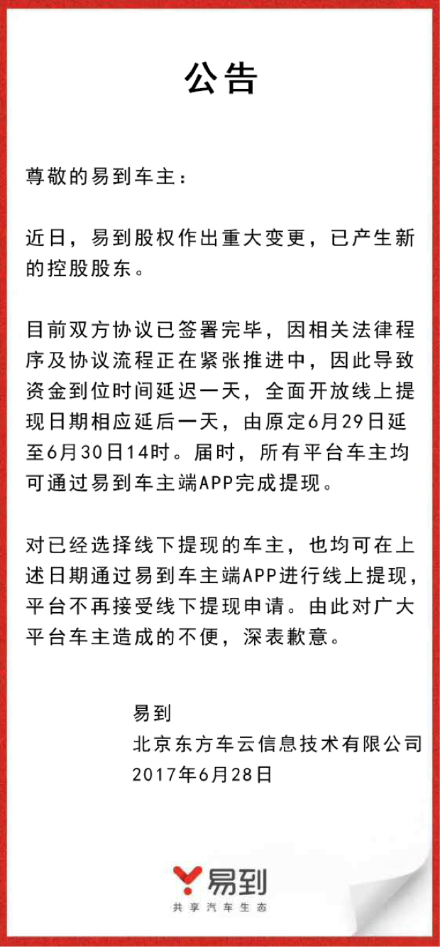 36氪首发｜乐视退出！易到股东变更，司机提现延迟一天