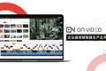 36氪首发 | 面向企业的音视频智能生产云平台，OnVideo 获 1500 万元 A 轮融资