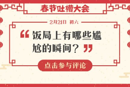 【春节吐槽大会】饭局上有哪些尴尬的瞬间？