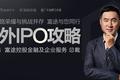 CEO必读：境外IPO攻略之美国篇