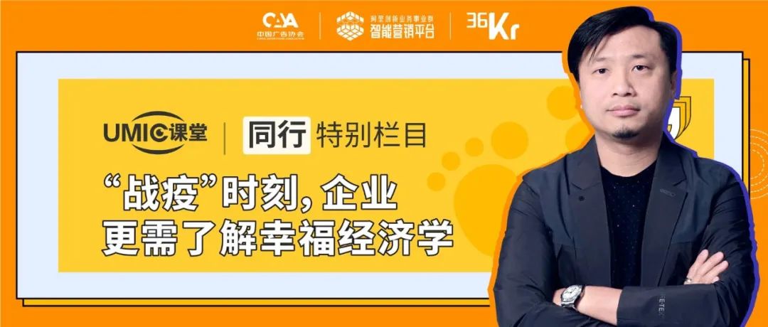 二更首席创意长梁景林：疫情下的幸福经济学