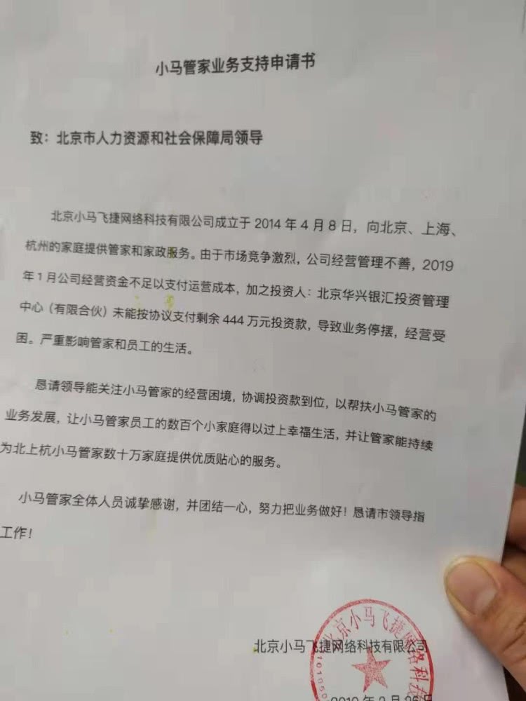 小马管家陷入停摆：经营不善，投资款未到账