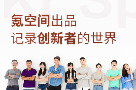 记录创业者 | 一技术，一销售，为打破中年危机而“临摹”