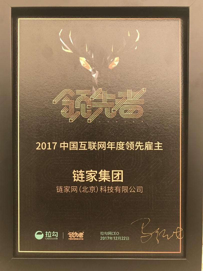 ​链家荣获 “2017中国互联网年度领先雇主”大奖