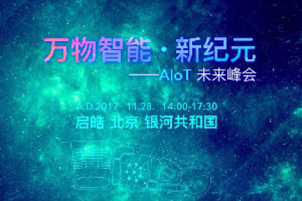 当AI遇上IOT，万物智能新纪元终于打开了落地通道