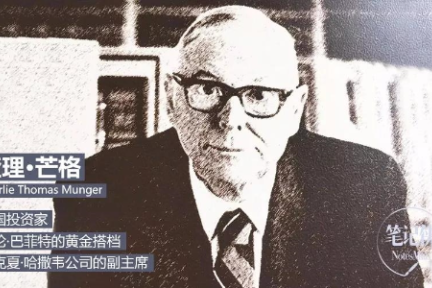 如何像查理·芒格一样思考？