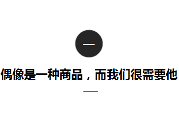 朋友圈爆火的这些偶像，是如何收获崇拜的？