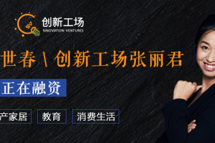融资季 | 梅花天使吴世春+创新工场张丽君，10大在融项目限时开放